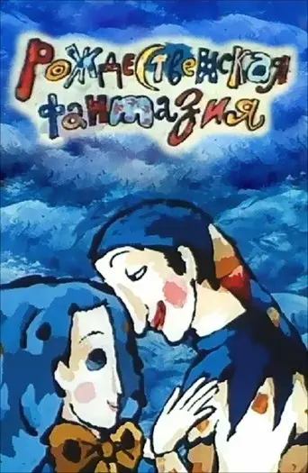 Christmas Fantasy (1993)