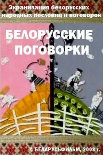 Belarusian Sayings (2008)