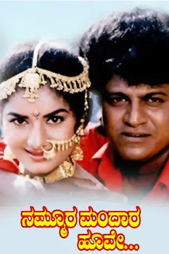 Nammoora Mandara Hoove (1997)