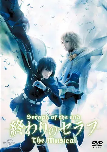 ｢終わりのセラフ｣The Musical (2016)