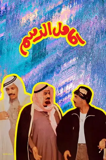 Kamel Al-Dasam (1994)