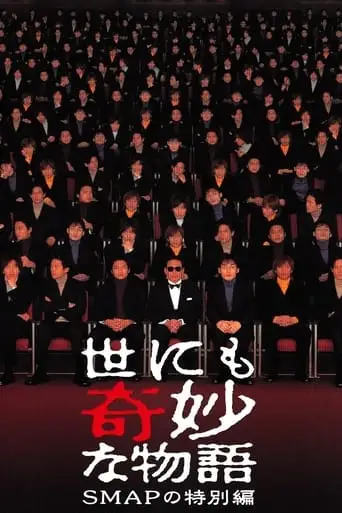 Tales of the Bizarre: SMAP Special (2001)