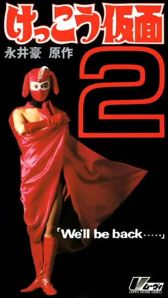 Kekko Kamen 2: We'll be back... (1992)
