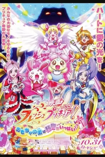Eiga Furesshu Purikyua! Omocha No Kuni Wa Himitsu Ga Ippai!? (2009)