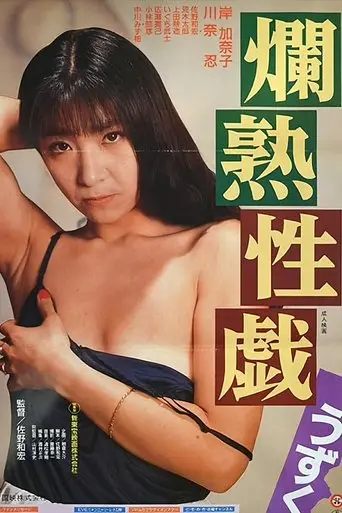 Kanjuku Seigi: Uzuku (1991)