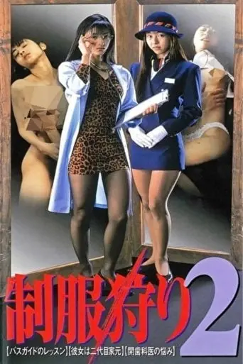 制服狩り2 (1997)