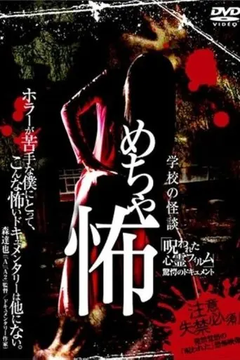 Mechakowa 'Norowareta Shinrei Firumu' Kyōgaku no Dokyumento (2009)
