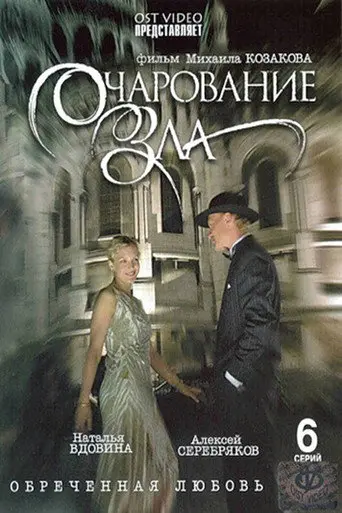 Charm of Evil (2006)