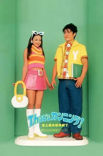 That's Cunning! Shijo Saidai No Sakusen (1996)