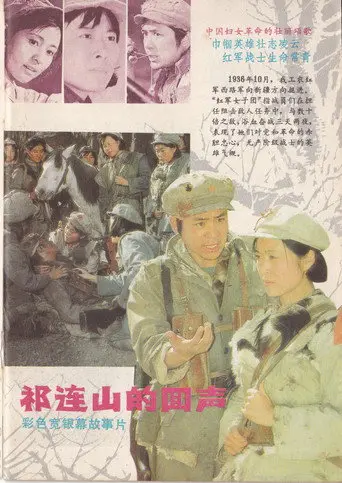 The Echo of Qi Lian Mountain (1984)