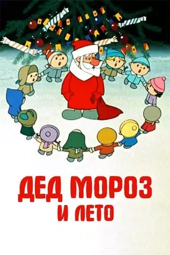 Father Frost And Summer (1969)