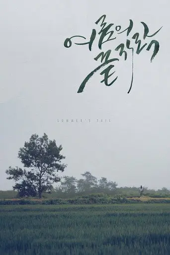 Summer's Tail (2015)