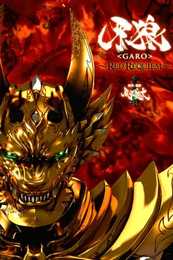 Garo The Movie: Red Requiem (2010)