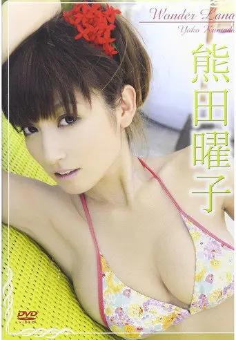 熊田曜子 Wonder Land (2008)