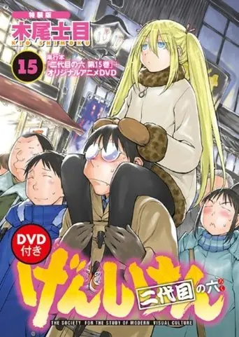 Genshiken OrijinaruanimeDVD (2013)
