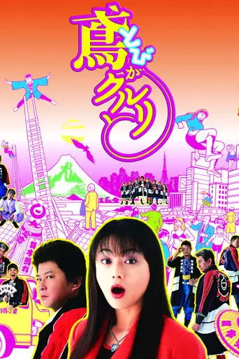 Tobi ga kururi to (2005)