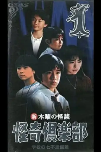 Thursday Ghost Stories Ghost Club: Seven Wonders of School Edition 1 (1998)