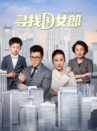 寻找D女郎 (2020)