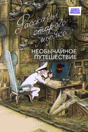 Необычайное путешествие (1970)