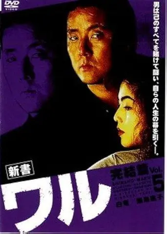 New Book of the Waru 5: Conclusion (1995)