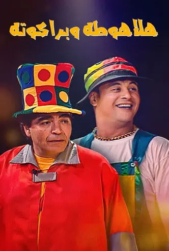 Halahouta and Barakouta (2004)