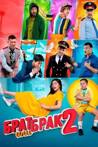 Brother or Marriage 2 (2019)