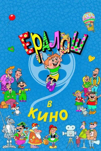 Eralas V Kino (2017)