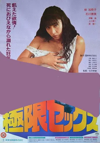 Kyokugen sex: Meshû (1991)