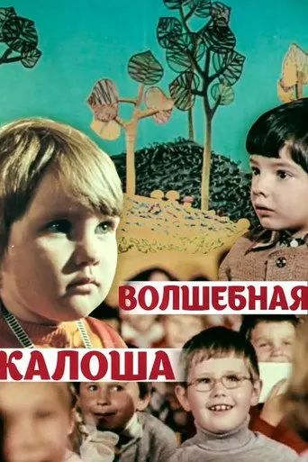 The Magic Galosh (1970)