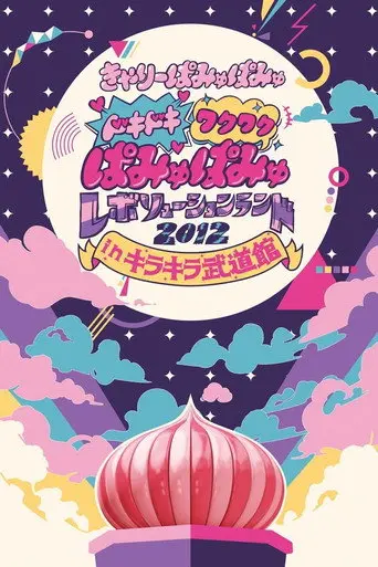 Dokidoki Wakuwaku Pamyu Pamyu Revolution Land 2012 in Kira Kira Budōkan (2013)