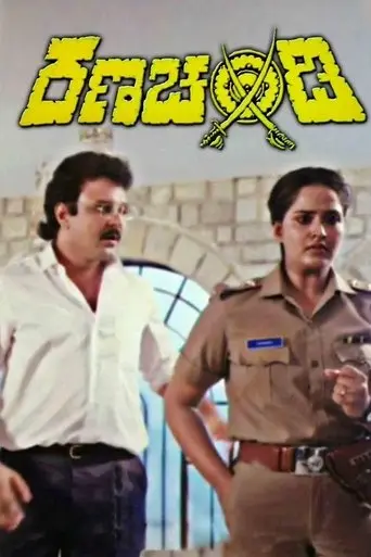 Ranachandi (1991)