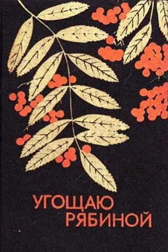 I Offer Rowan Berries (1976)