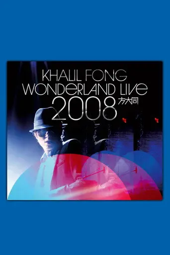 方大同未来演唱会 Wonderland Live 2008 (2008)