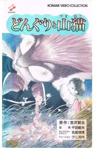 The Acorns And The Wildcat (1988)
