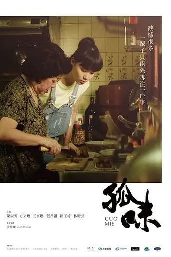 Guo Mie (2018)