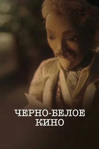 Черно-белое кино (1984)