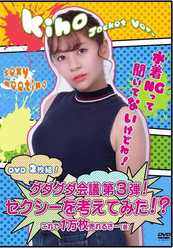グダグダ会議第3弾! セクシーを考えてみた! ?希帆ジャケットバージョン (2018)