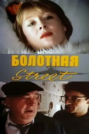 Bolotnaya Street, or the Cure Against Sex (1991)