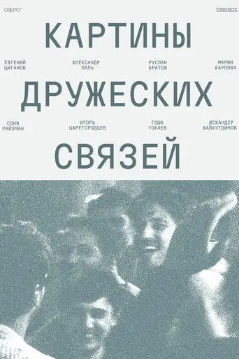 Scenes of Friendly Ties (2026)