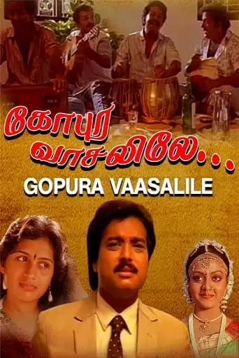 Gopura Vasalile (1991)