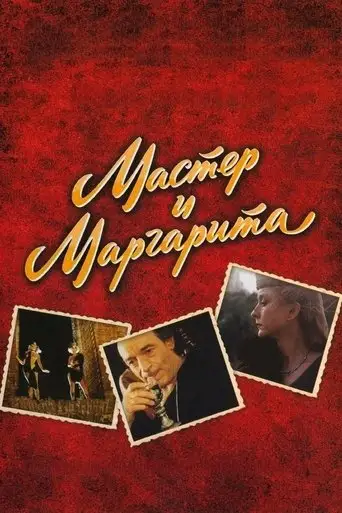 The Master and Margarita (1994)