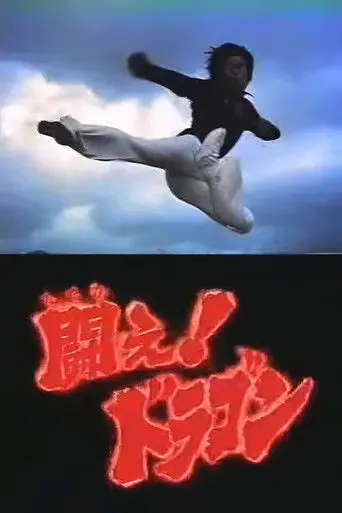 Fight! Dragon (TV Pilot) - Dragon Flies to Hong Kong. (1970)