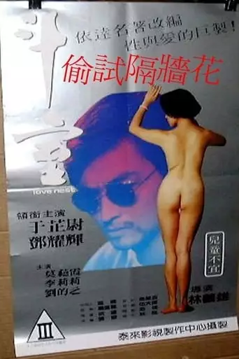 Tou Shi Ge Qiang Hua (1992)