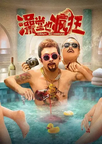 Crazy Bathhouse (2022)