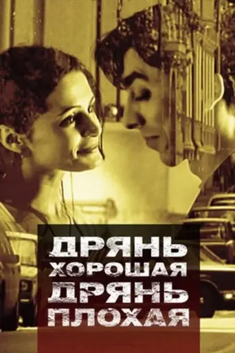 Good Stuff, Bad Stuff (1998)