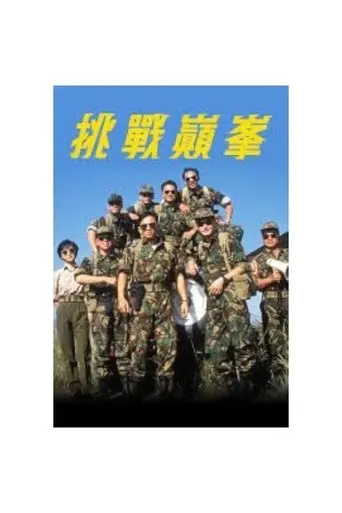 挑戰巔峰 (1997)