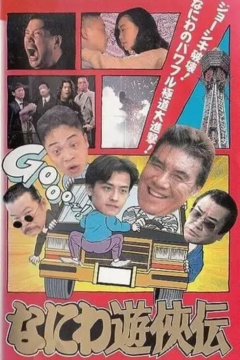 Naniwa Yuukyoden (1995)