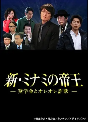 The King of Minami Returns: Scholarship and Oreore Fraud (2016)