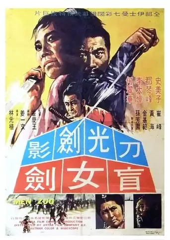 Hurricane Sword (1969)