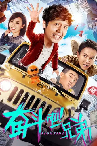 奋斗吧兄弟 (2020)